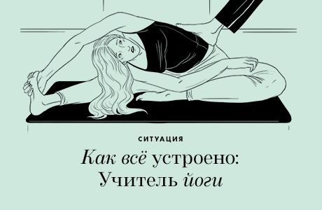 Как всё устроено: Учитель йоги