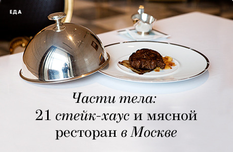 Части тела: 21 стейк-хаус и мясной ресторан в Москве