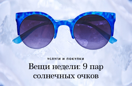 Вещи недели: 9 пар солнечных очков