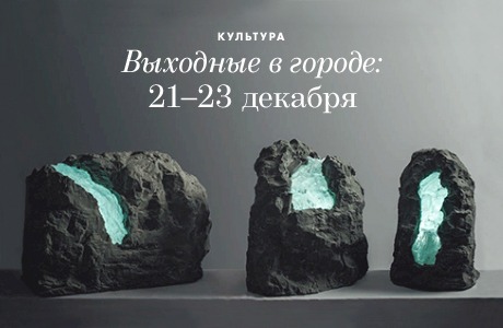 Выходные в городе: 21−23 декабря