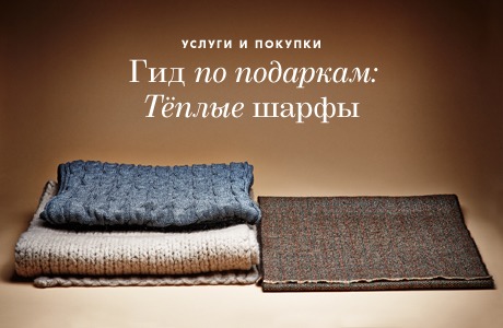 Гид по подаркам: Тёплые шарфы