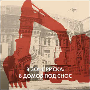 В зоне риска: 8 домов под снос