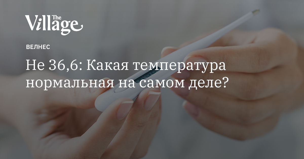 Самая плохая температура для человека Самая плохая температура для человека thumbnail