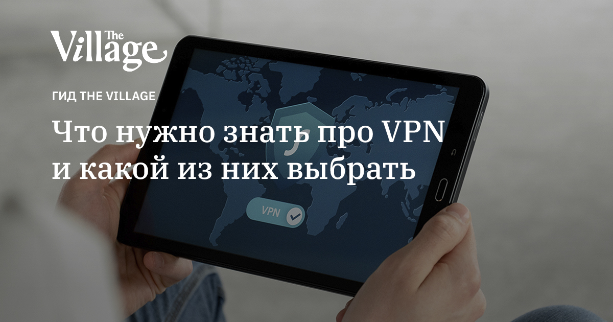 Что нужно знать про VPN и какой из них выбрать