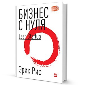 Эрик Рис «Бизнес с нуля»