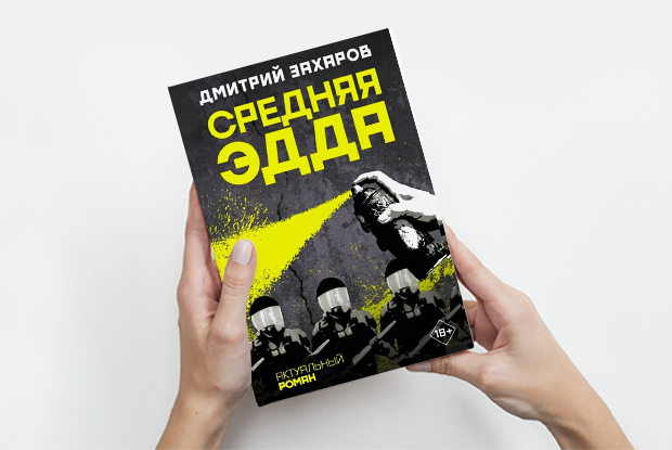 Книга испанского стыда, #Metoo и Оксимирон: Десять романов о жизни в современной России