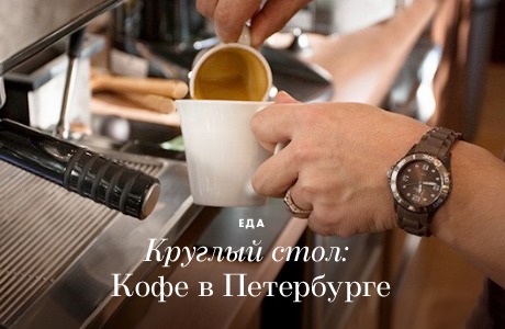 Круглый стол: Кофе в Петербурге