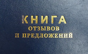 Дайте жалобную книгу