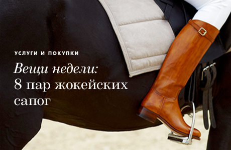 Вещи недели: 8 пар жокейских сапог