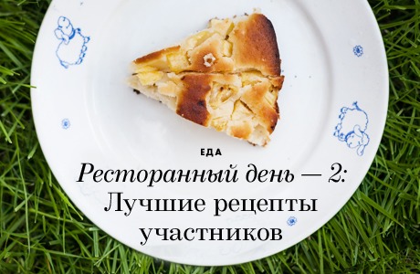 «Ресторанный день — 2»: Лучшие рецепты участников
