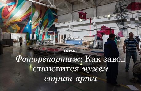 Фоторепортаж: Как действующий завод становится музеем стрит-арта