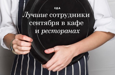 Лучшие сотрудники сентября в московских кафе и ресторанах