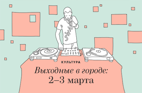 Выходные в городе: 2-3 марта