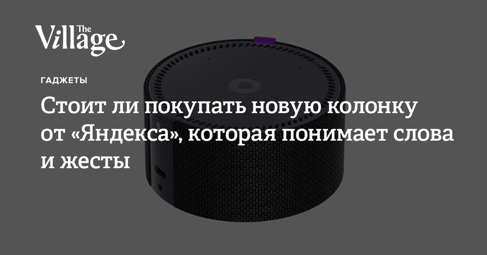 Скажи и покажи: Тестируем уменьшенную «Яндекс.Станцию»
