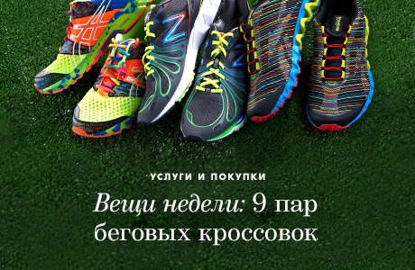 Вещи недели: 9 пар беговых кроссовок