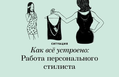 Как всё устроено: Персональный стилист
