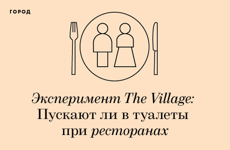 Эксперимент The Village: Пускают ли в туалеты при ресторанах
