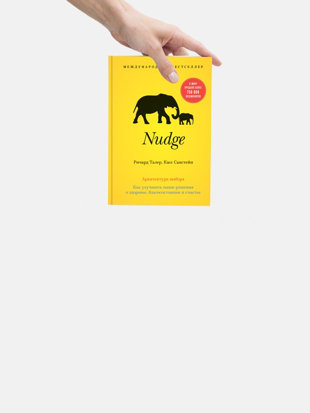 Nudge: Почему мы принимаем необдуманные решения