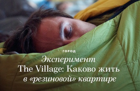 Эксперимент The Village: Каково жить в резиновой квартире