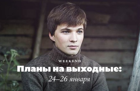 Выходные в Петербурге: 24–26 января