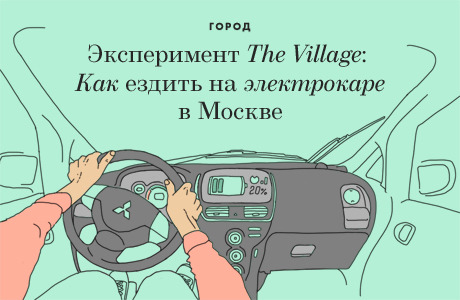 Эксперимент The Village: Можно ли в Москве ездить на электромобиле