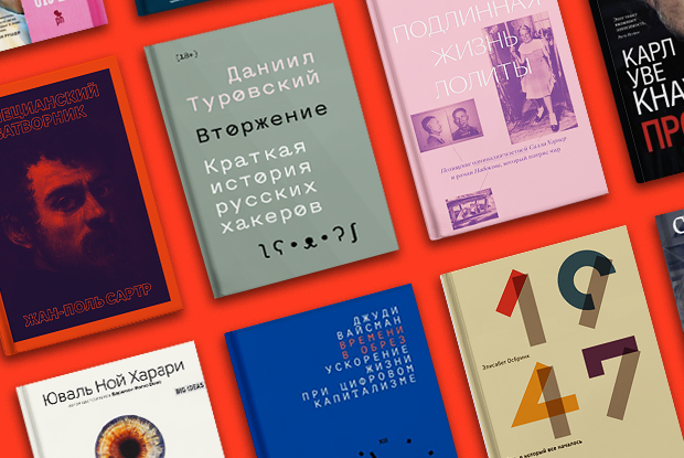 Сартр, Туровский, Шишкин: 15 книг лета