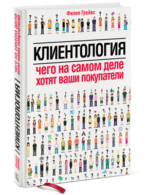 Филип Грейвс «Клиентология»