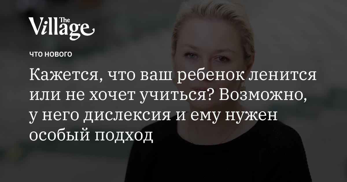 Мария Пиотровская — о том, как в России игнорируют дислексию у детей