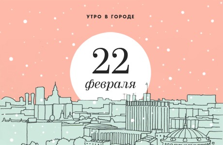 Утро в городе: 22 февраля