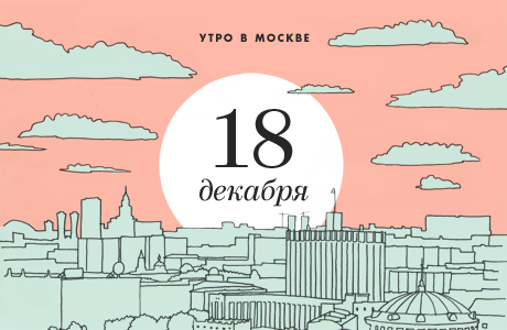 Утро в Москве: 18 декабря
