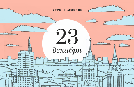 Утро в Москве: 23 декабря