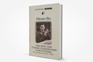 Книга недели: Ивлин Во «Чувствую себя глубоко подавленным и несчастным. Из дневников. 1911–1965»