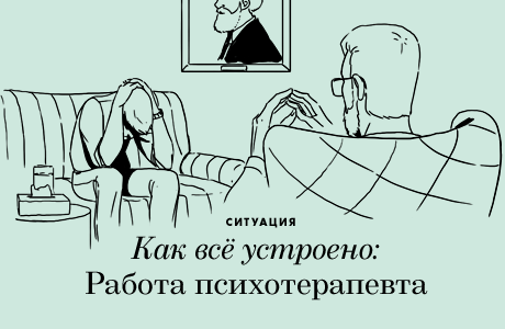 Как всё устроено: Работа психотерапевта
