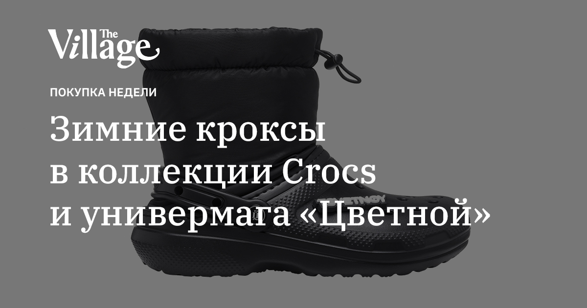 Зимние кроксы в коллекции Crocs и универмага «Цветной»