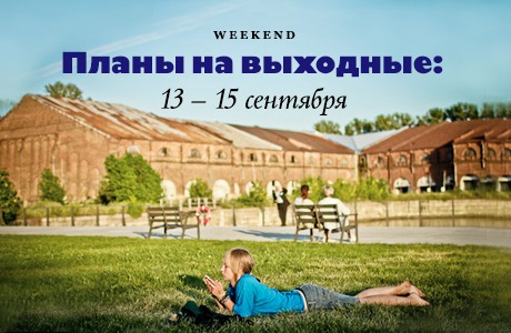 Планы на выходные: 13–15 сентября