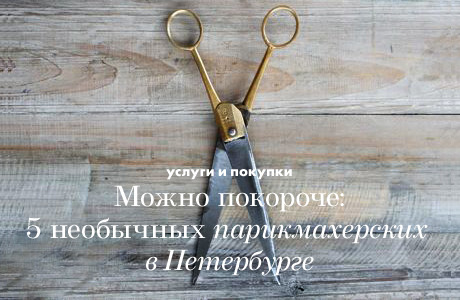 Можно покороче: 5 необычных парикмахерских в Петербурге