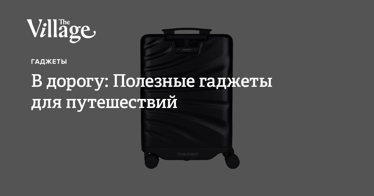 В дорогу: Полезные гаджеты для путешествий