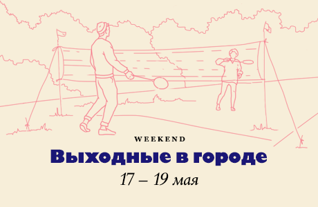 Выходные в городе: 17-19 мая