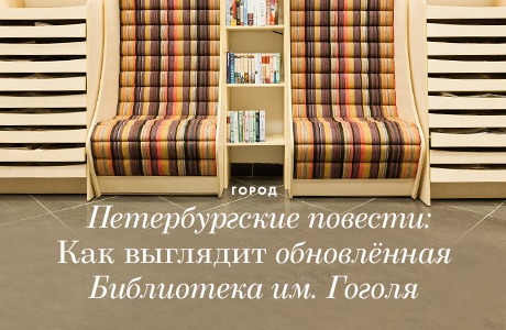 Петербургские повести: Библиотека имени Гоголя после реконструкции