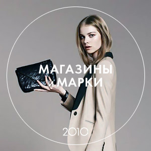 Итоги 2010: новые магазины, марки и главные закрытия года