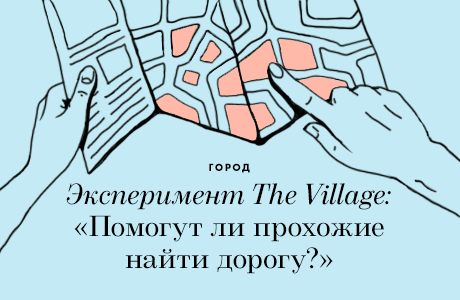 Эксперимент The Village: Помогут ли прохожие найти дорогу?