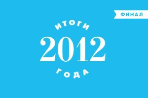 Итоги 2012 года: Победители голосования