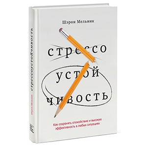 «Стрессоустойчивость»: 10 способов не сойти с ума на работе