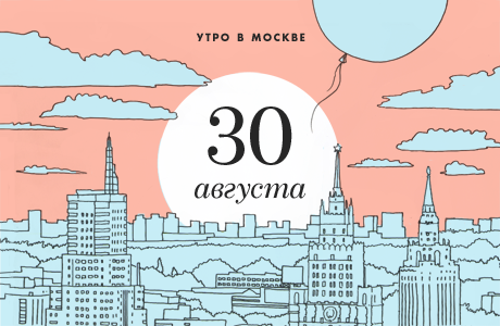Утро в городе: 30 августа