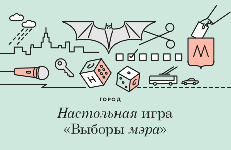 Настольная игра «Выборы мэра Москвы»