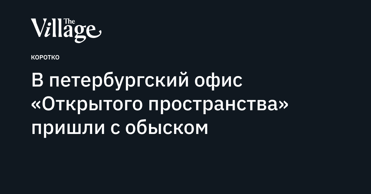 В петербургский офис «Открытого пространства» пришли с обыском