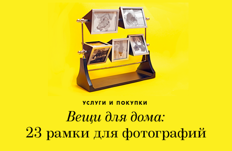 Вещи для дома: 23 рамки для фотографий