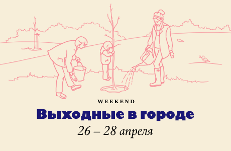 Выходные в городе: 26-28 апреля