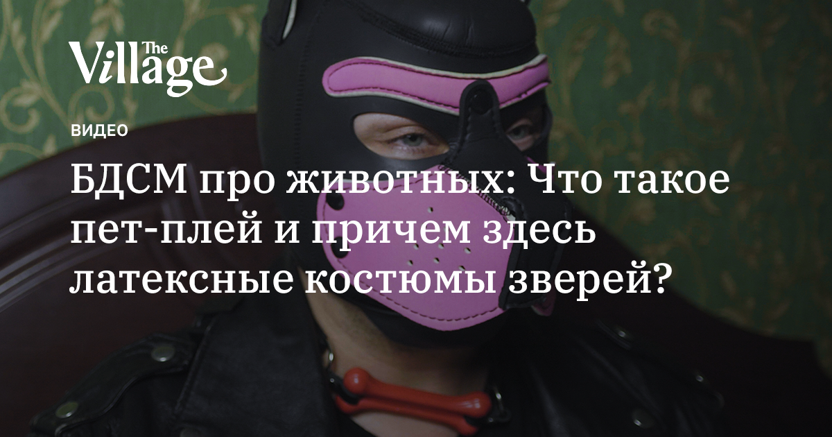 БДСМ про животных: Что такое пет-плей и причем здесь латексные костюмы ...