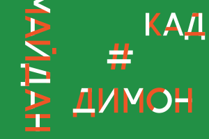 Итоги 2013: Главные слова и фразы уходящего года (Часть 2)